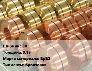 Лента бронзовая 38х0.15 Марка: БрБ2 бронзовая